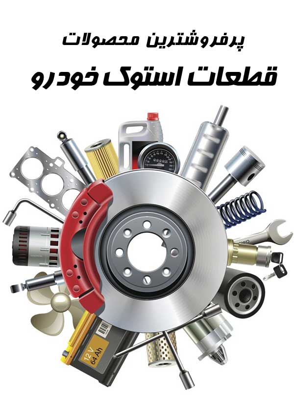 قطعات استوک خودرو